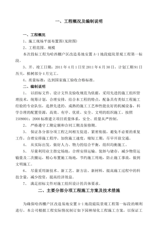 某园林施工组织设计范本(DOC 85页)