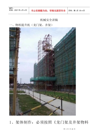 机械安全教育讲稿