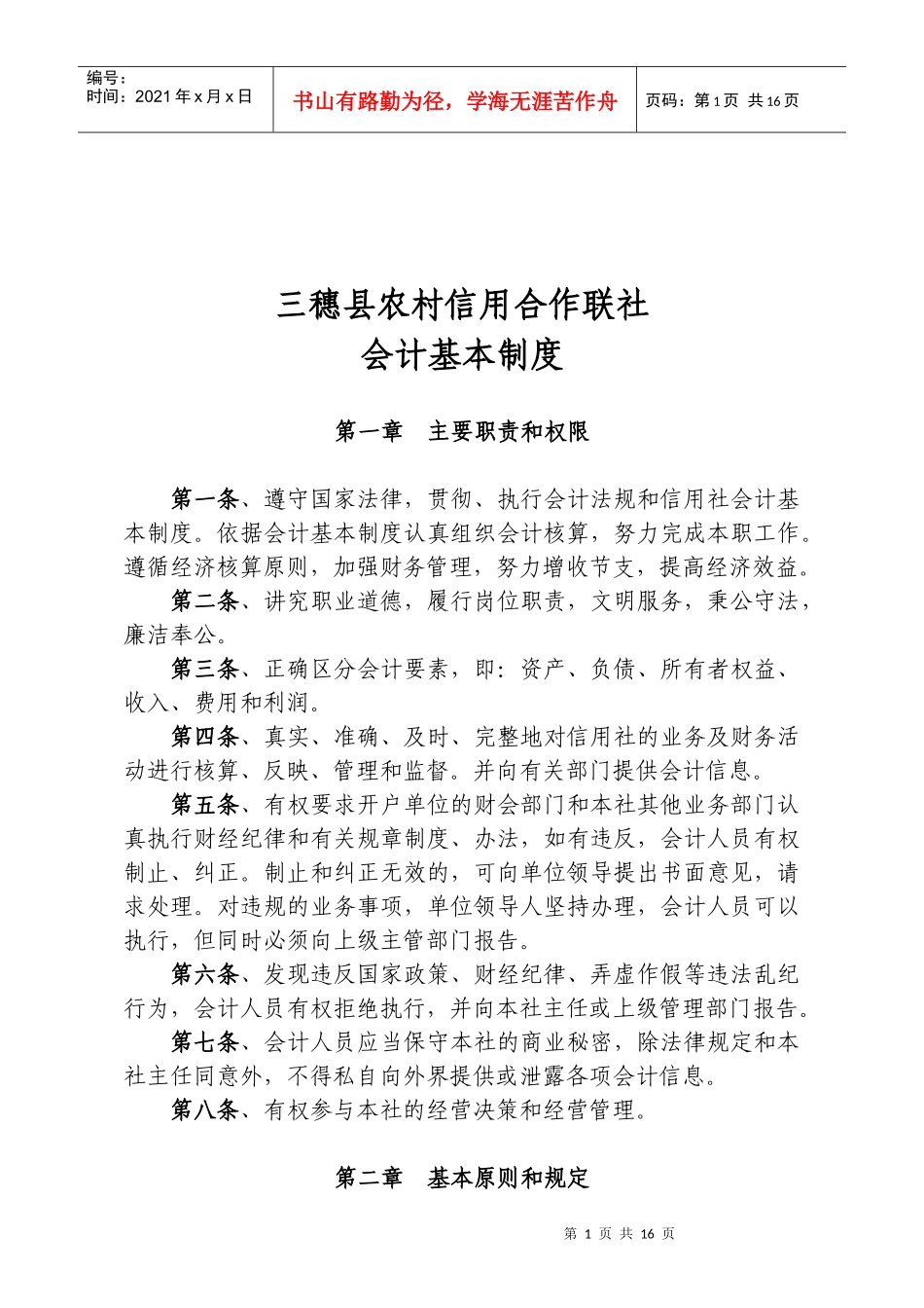 某农村信用合作联社会计基本制度_第1页