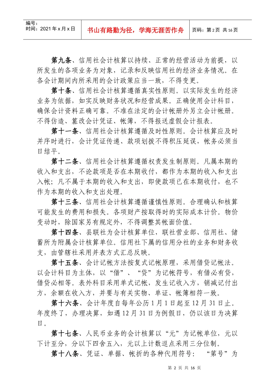 某农村信用合作联社会计基本制度_第2页