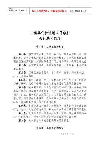 某农村信用合作联社会计基本制度