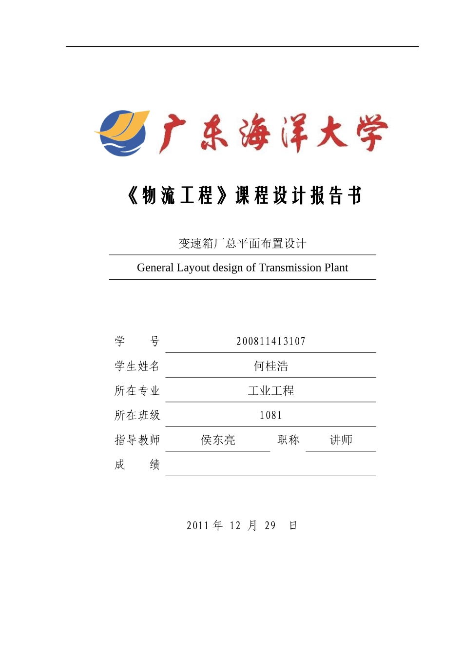 物流工程课程设计报告-何桂浩_第1页