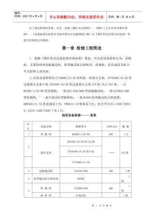 某煤业公司安装检修队地面检修作业规程概述