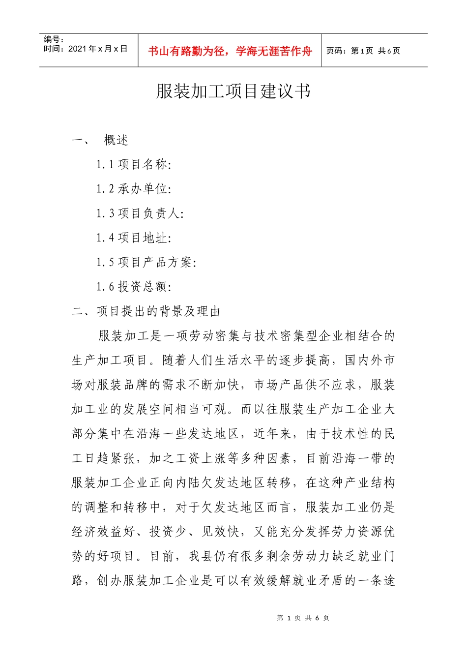 服装加工项目建议书_第1页