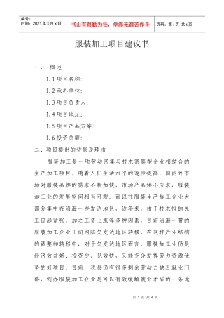 服装加工项目建议书