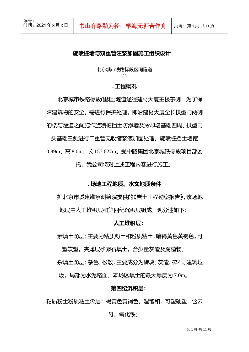 旋喷桩墙与双重管注浆加固施工组织设计方案(DOC12页)_第1页