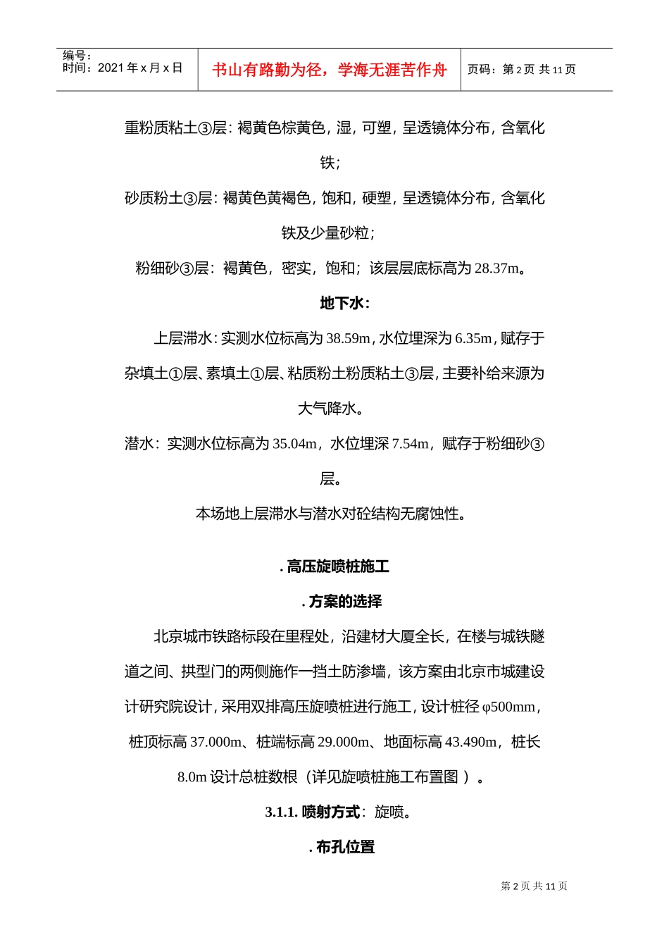 旋喷桩墙与双重管注浆加固施工组织设计方案(DOC12页)_第2页