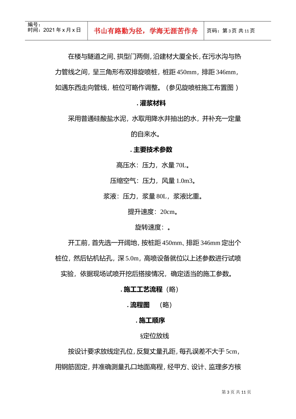 旋喷桩墙与双重管注浆加固施工组织设计方案(DOC12页)_第3页
