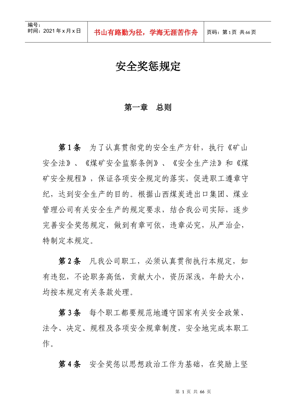 煤矿安全奖惩规定_第1页