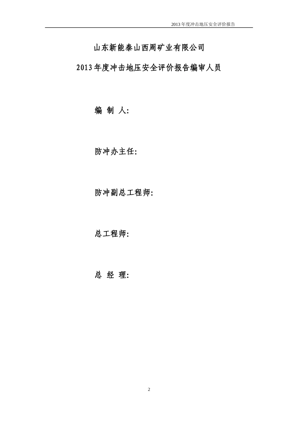 某矿业有限公司冲击地压安全评价报告_第2页