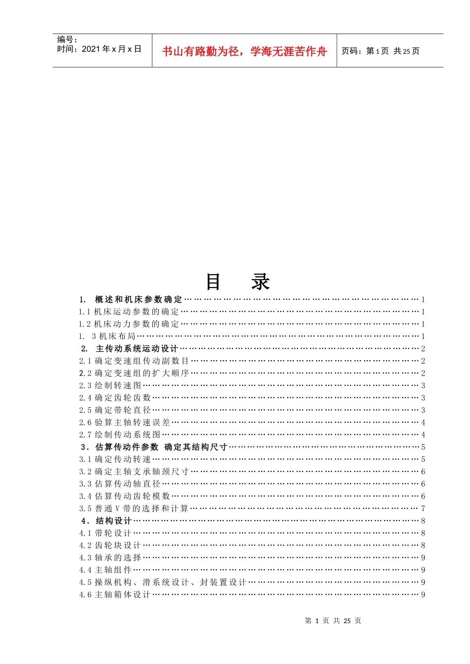 机床运动机械变速传动系统的结构设计要点_第1页