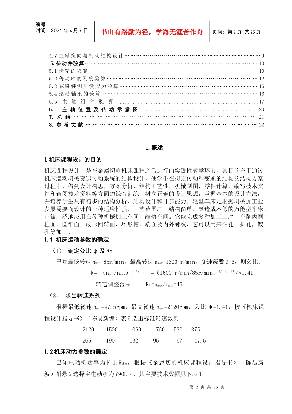 机床运动机械变速传动系统的结构设计要点_第2页