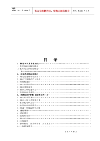 机床运动机械变速传动系统的结构设计要点