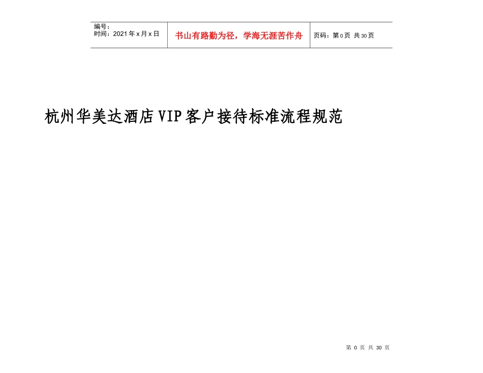 某酒店VIP客户接待标准流程规范_第1页