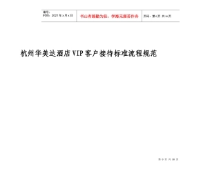 某酒店VIP客户接待标准流程规范