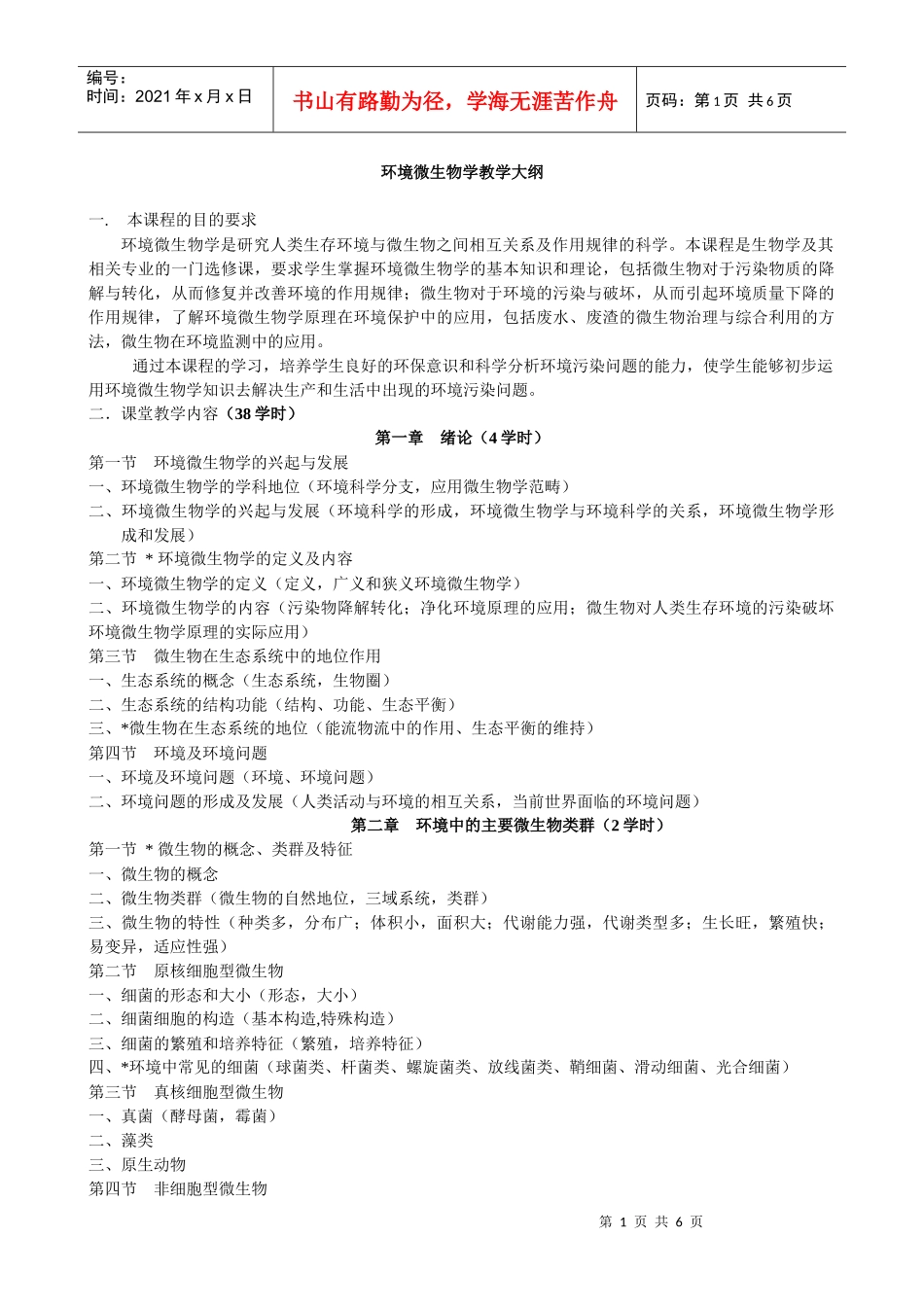 环境微生物学教学大纲_第1页