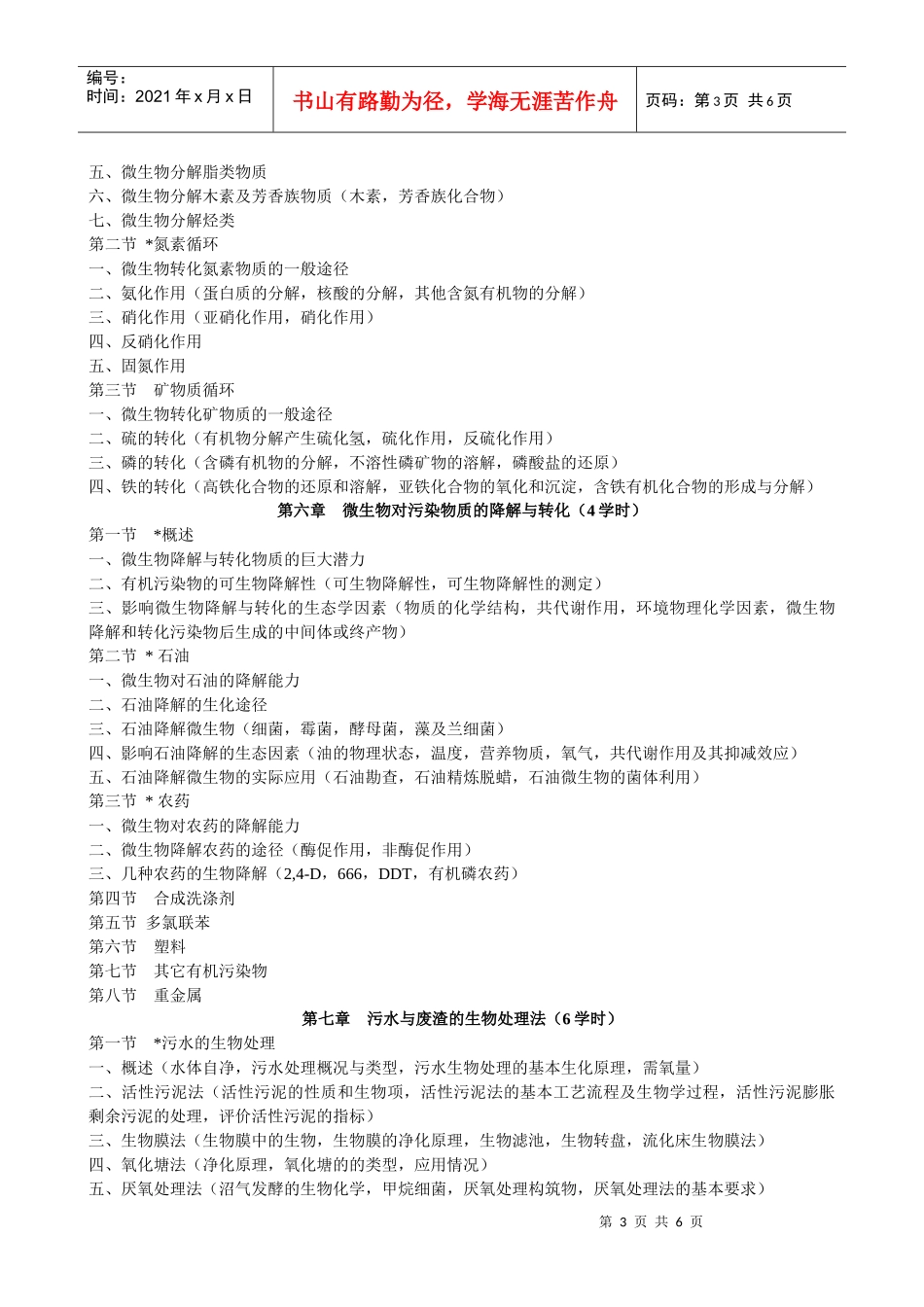 环境微生物学教学大纲_第3页