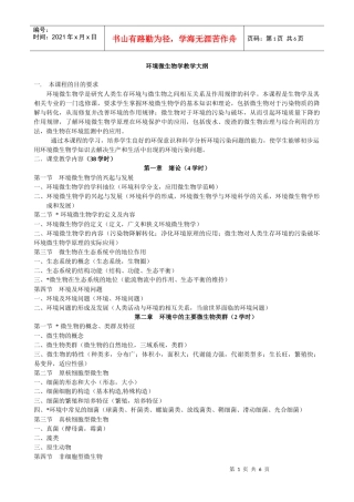 环境微生物学教学大纲