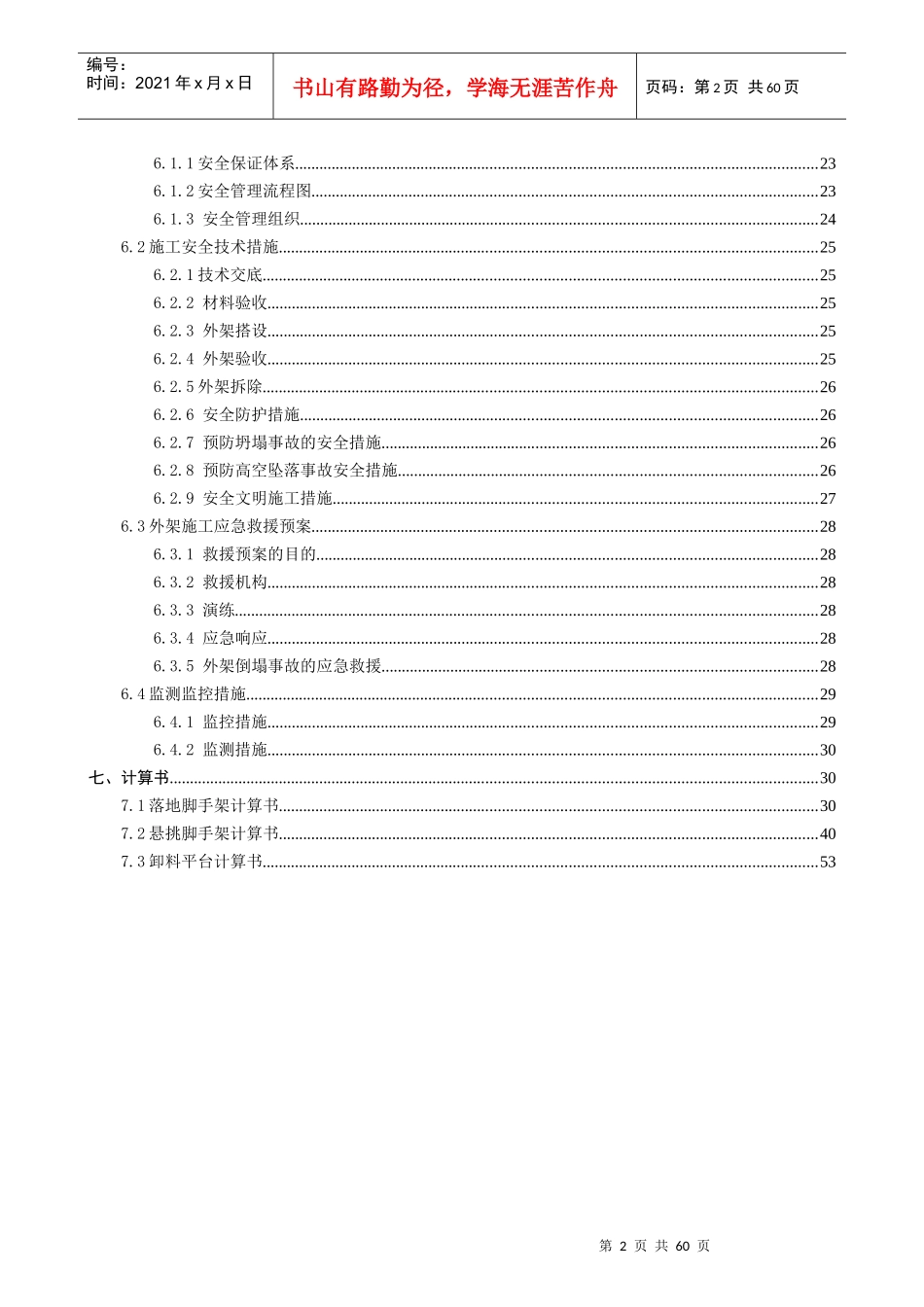 楼落地式与悬挑式脚手架安全专项施工方案_第2页