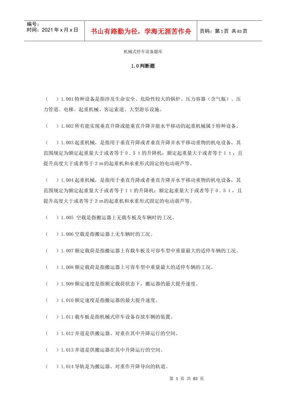 机械式停车设备题库_第1页