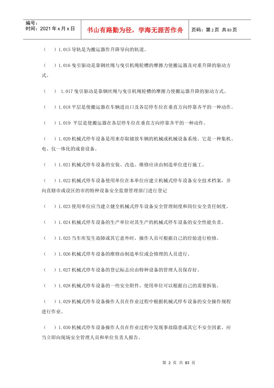 机械式停车设备题库_第2页