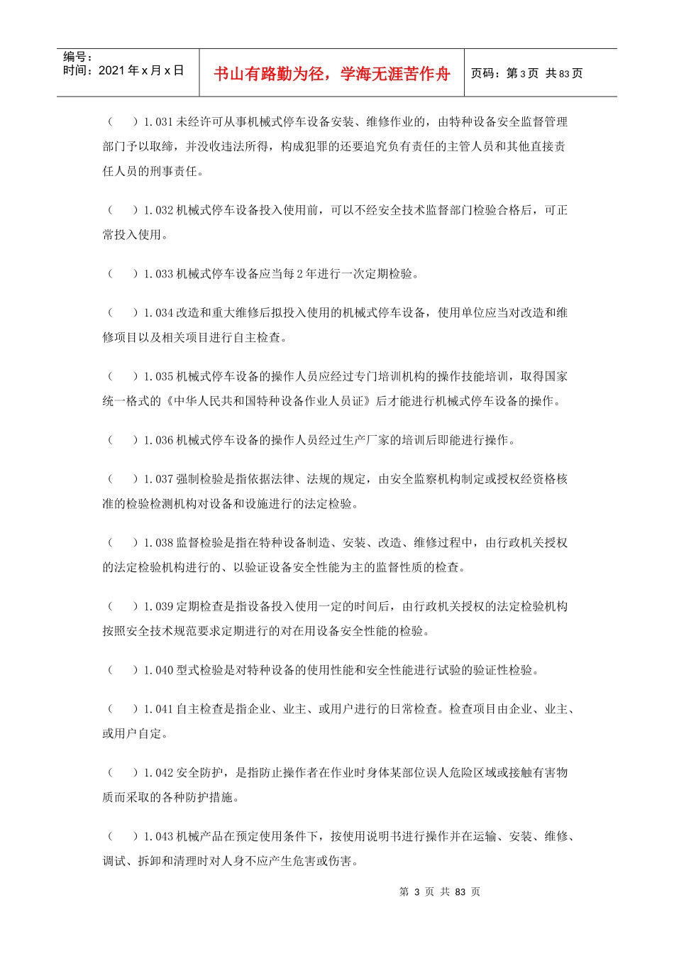 机械式停车设备题库_第3页