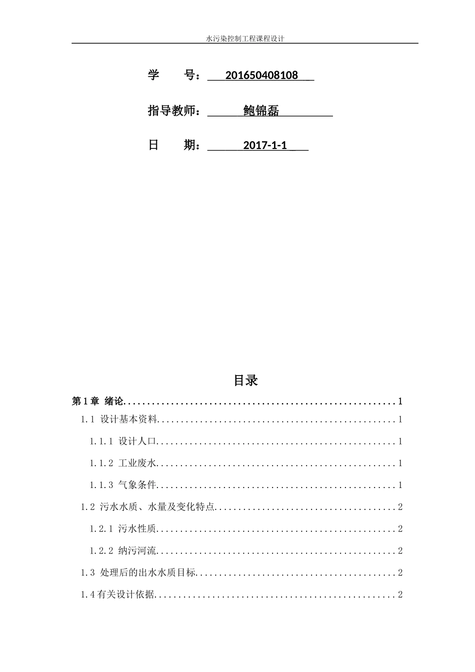 水污染控制工程课程设计(doc 40页)_第2页