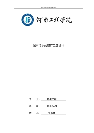 水污染控制工程课程设计(doc 40页)