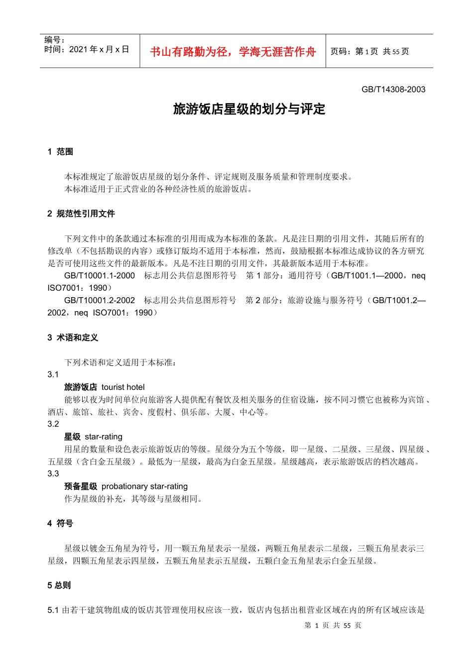 旅游饭店星级的划分与评定-前言_第1页