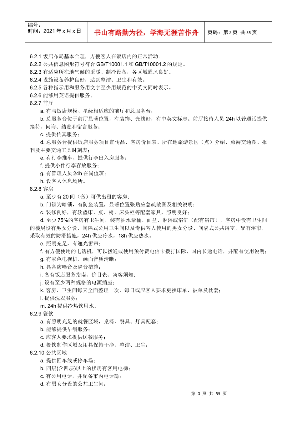 旅游饭店星级的划分与评定-前言_第3页