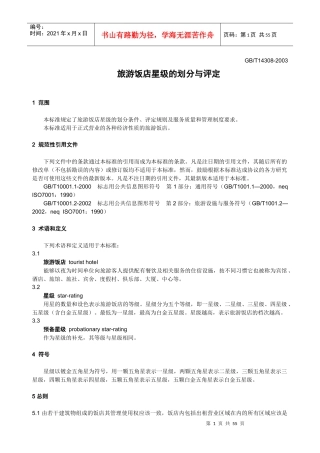 旅游饭店星级的划分与评定-前言