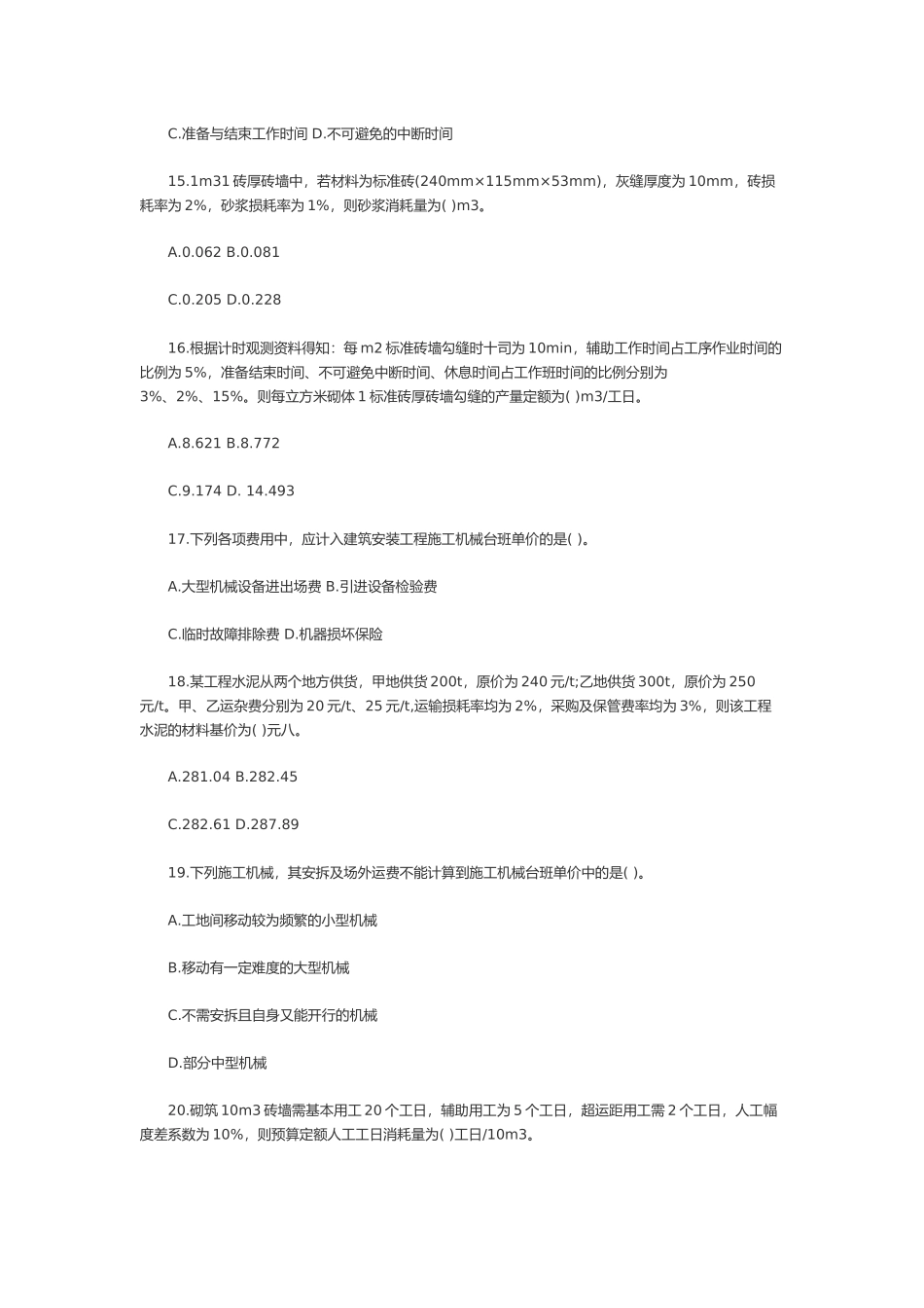 造价工程师工程造价计价与控制测试题_第3页