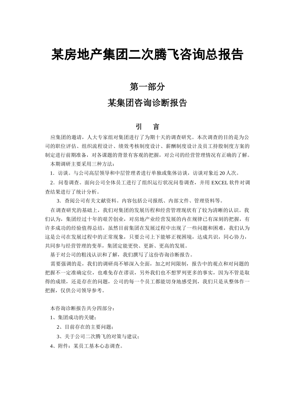 某房地产集团二次腾飞咨询总报告_第1页