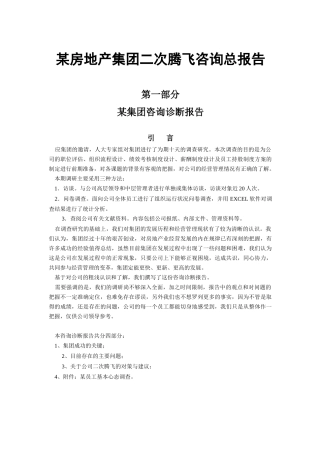 某房地产集团二次腾飞咨询总报告