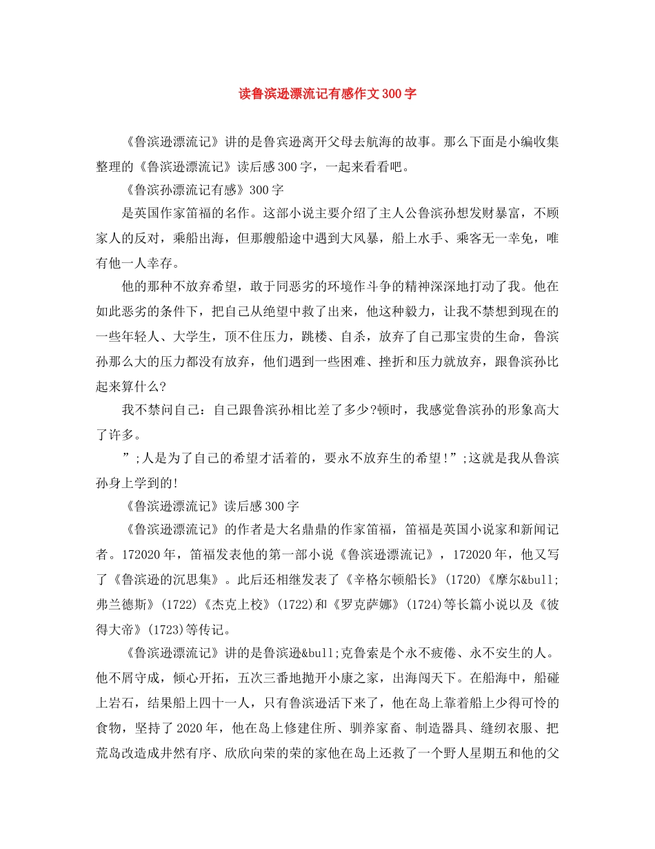 读鲁滨逊漂流记有感作文300字 _第1页