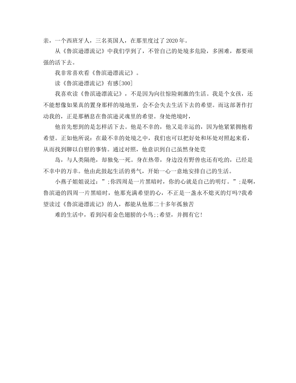读鲁滨逊漂流记有感作文300字 _第2页
