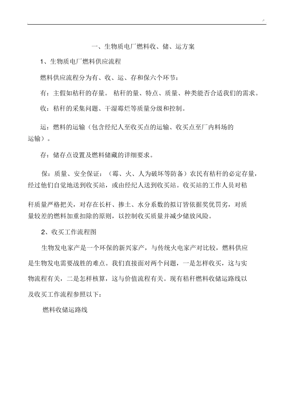 生物质发电厂燃料收,储,运方案计划_第1页