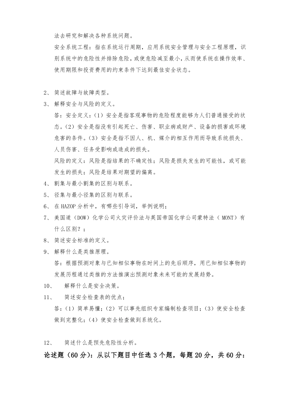 石大远程在线考试2019安全系统工程在线考试答案_第2页