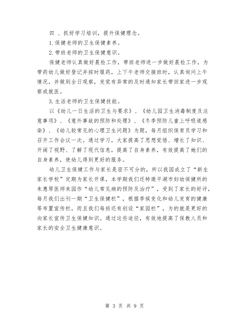 2024年幼儿园卫生保健工作计划与2024年幼儿园卫生保健工作计划范文汇编_第3页