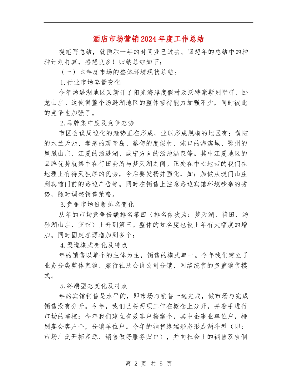 酒店市场营销2024年度工作总结_第2页
