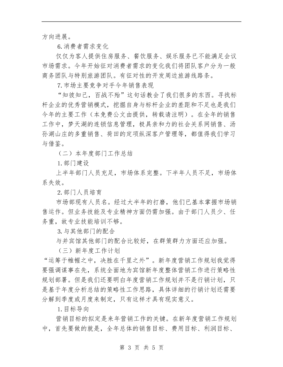酒店市场营销2024年度工作总结_第3页