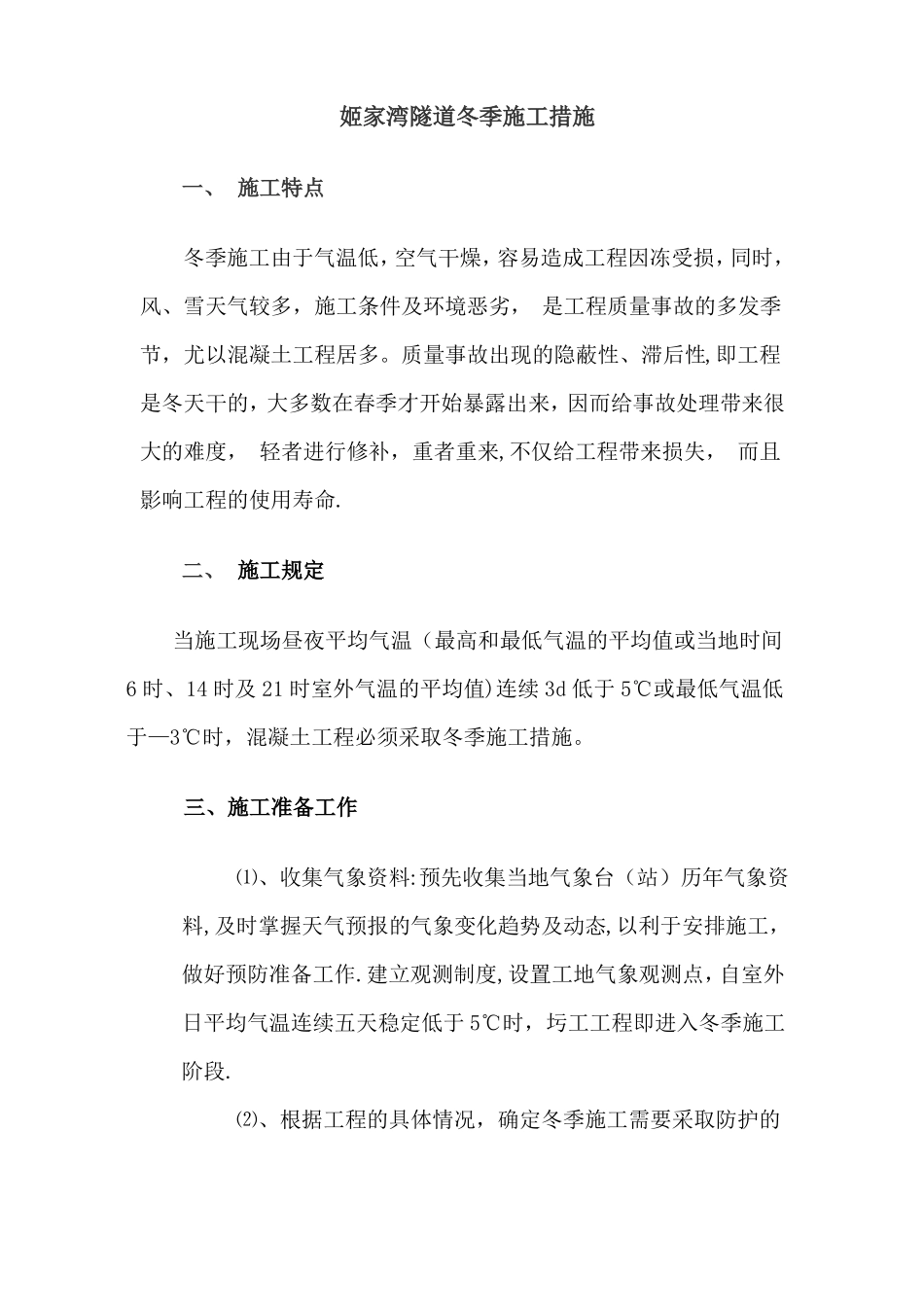 隧道冬季施工措施_第1页