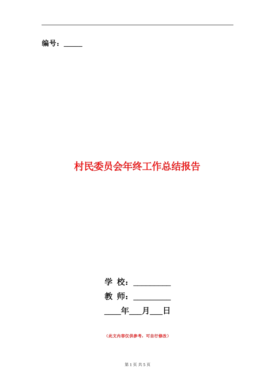 村民委员会年终工作总结报告_第1页
