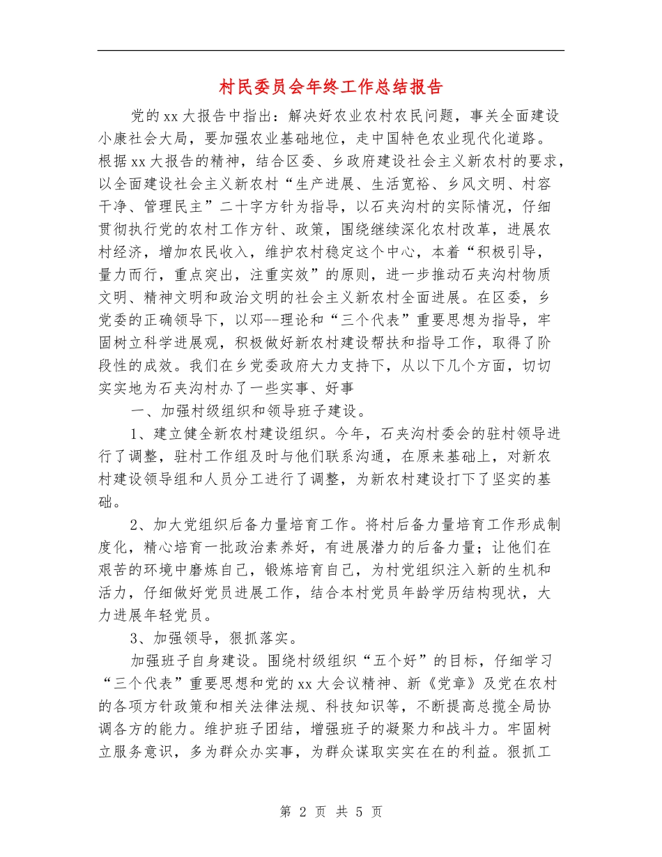 村民委员会年终工作总结报告_第2页
