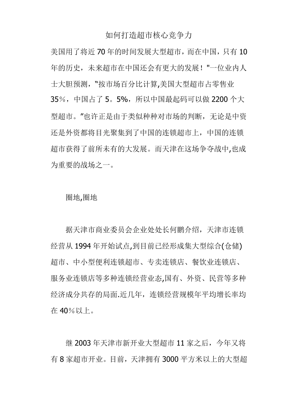 如何打造超核心竞争力_第1页