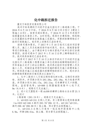 化中路拆迁报告
