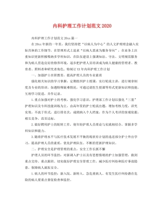内科护理工作计划范文2020 