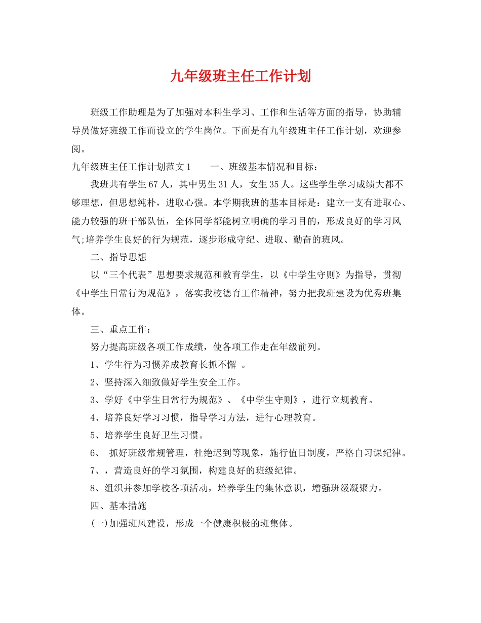 九2020年级班主任工作计划 _第1页