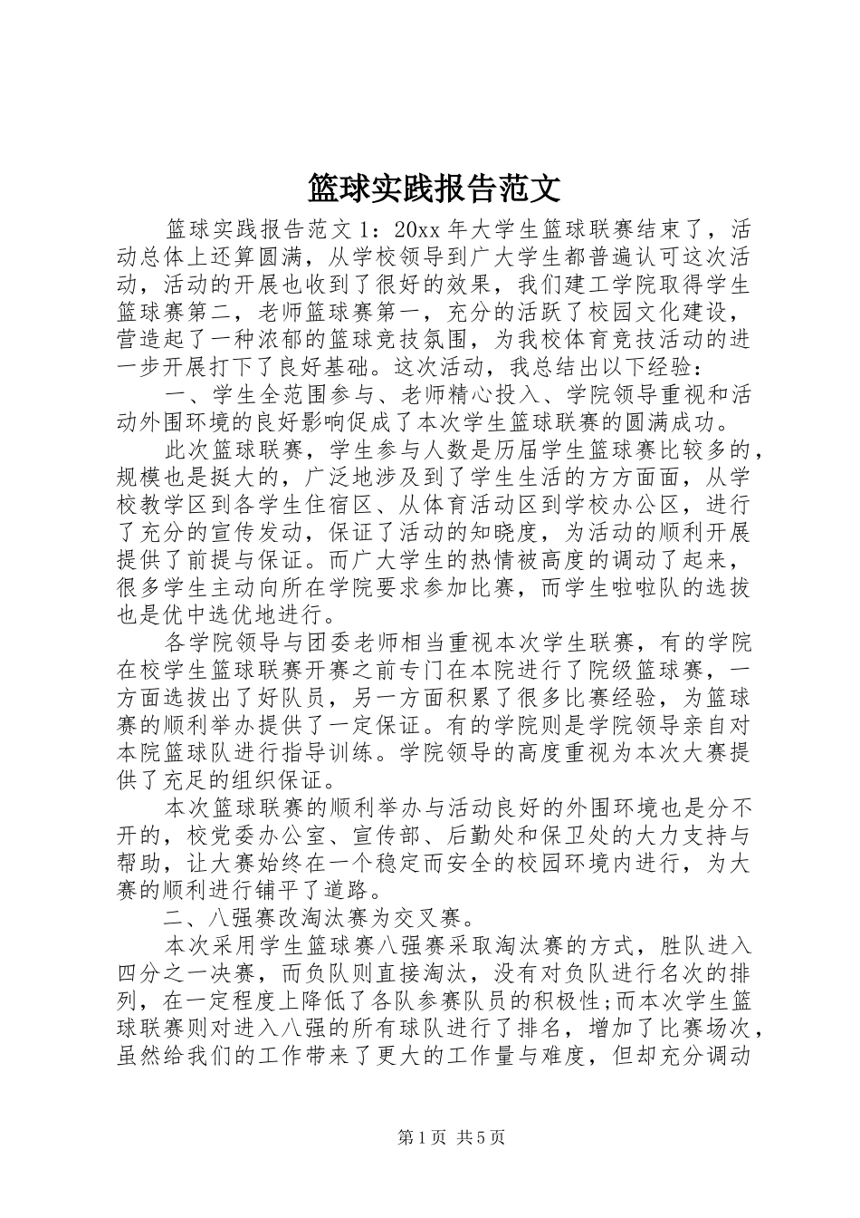 篮球实践报告范文_第1页