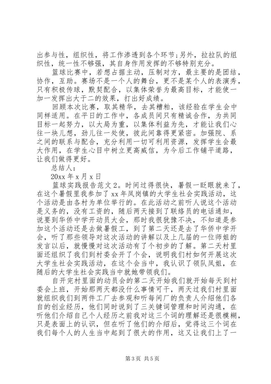 篮球实践报告范文_第3页